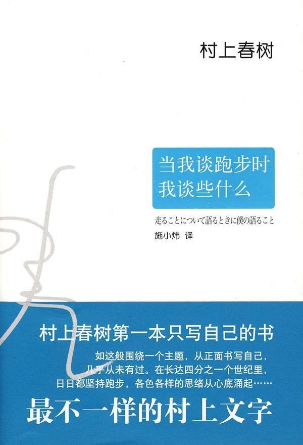读书笔记31《当我谈跑步时,我谈些什么》(村上春树)