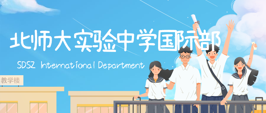 国际学校//北京师范大学附属实验中学国际部