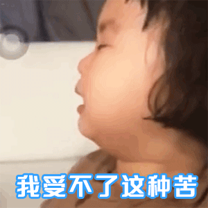 一组超可爱萌娃哭哭表情包:我受不了这种苦,委屈的抱抱自己