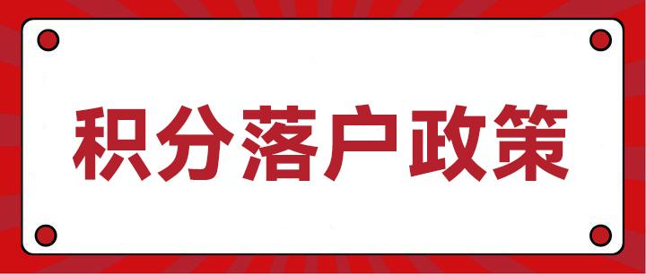 房山买房12年社保14年未来有望积分落户北京吗