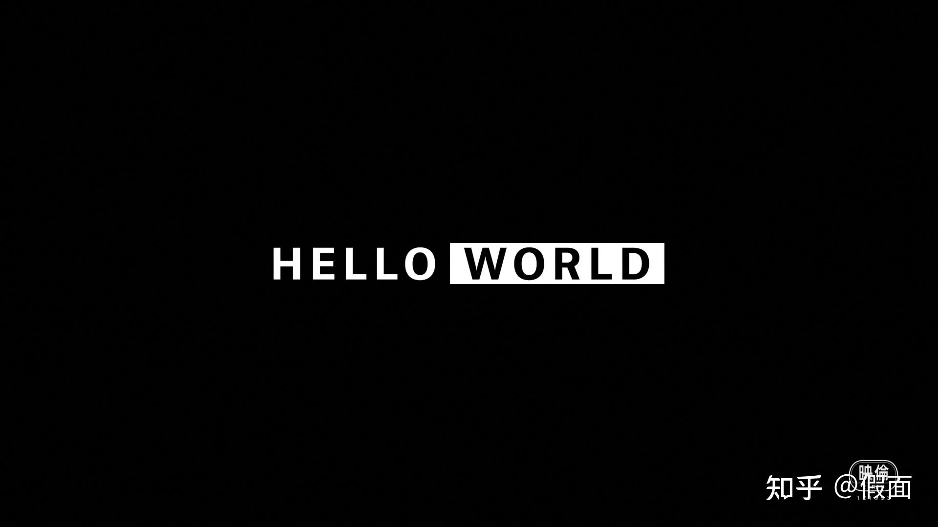 《hello world》观后感