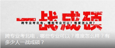 2021年北京电影学院跨专业考研难度,哪些专业可以?有多少人一战成硕?