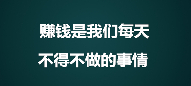 做同样的项目,为什么会有人赚钱,有人却赚不到钱呢?