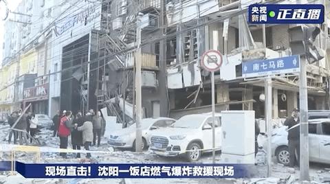 辽宁省沈阳市太原南街南七马路一饭店发生燃气爆炸事故