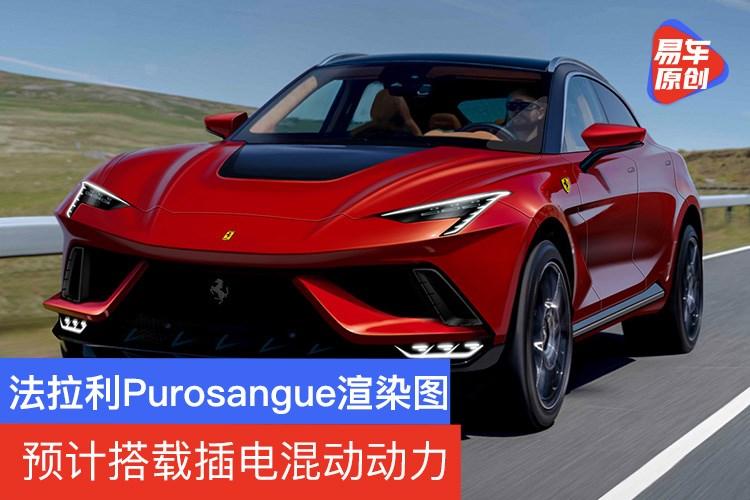 法拉利purosangue渲染图 预计搭载插电混动动力