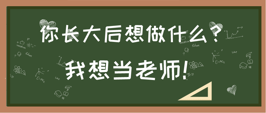 你长大后想做什么?我想当老师!