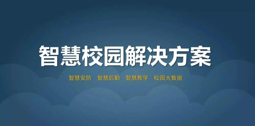 智慧校园解决方案