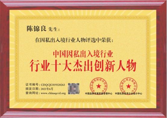 欧信因私出入境服务有限公司创始人陈锦良获:行业十大领军人物