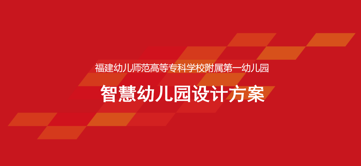 福建某附属第一幼儿园智慧幼儿园设计方案