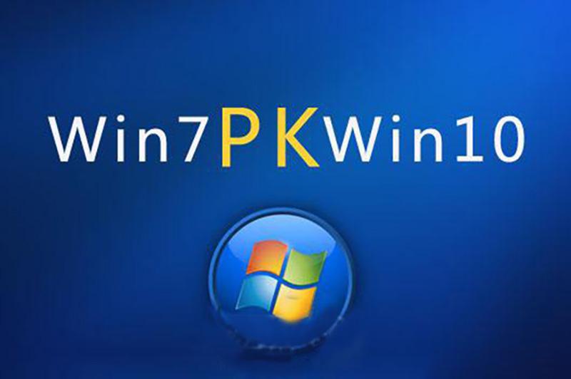 电脑装win7还是win10?光看优缺点还不够,高手都看它!