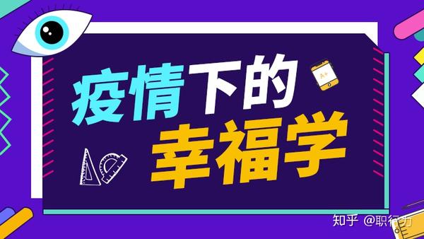 疫情下的幸福学