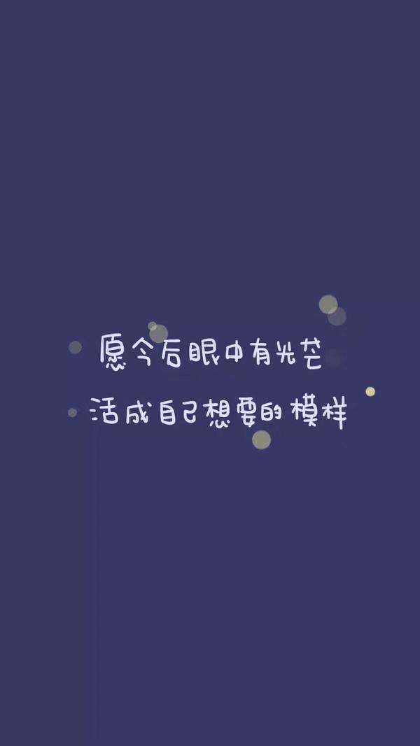 有没有一些鼓励自己的那种壁纸?