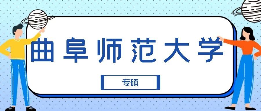 程普偶心理学考研院校巡讲之曲阜师范大学专硕