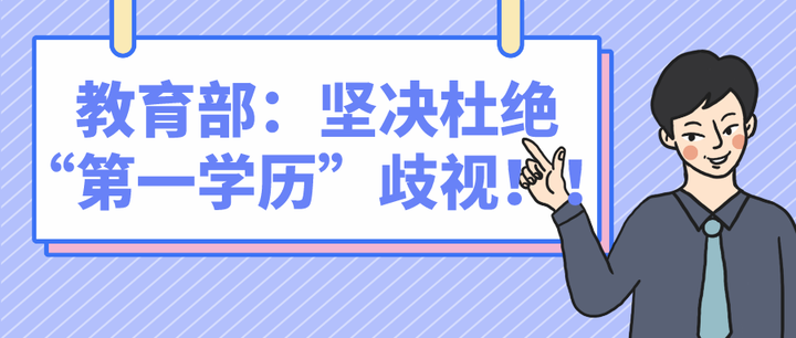 教育部:学历歧视不存在的!现实:985,211优先.升本人应如何看待?