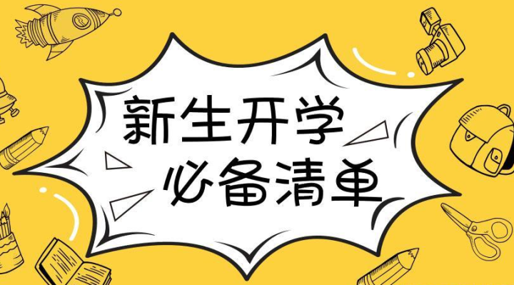 大一新生开学必备物品清单大学宿舍需要准备什么东西大学生宿舍必备