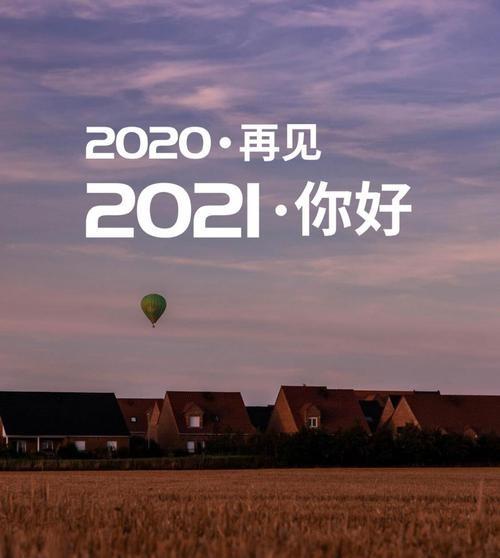 再见2020你好2021