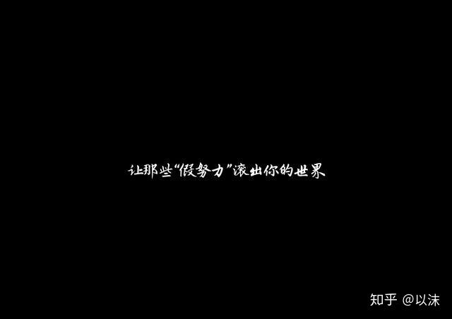 为什么觉得自己已经足够努力了,但结果确总是不尽人意?