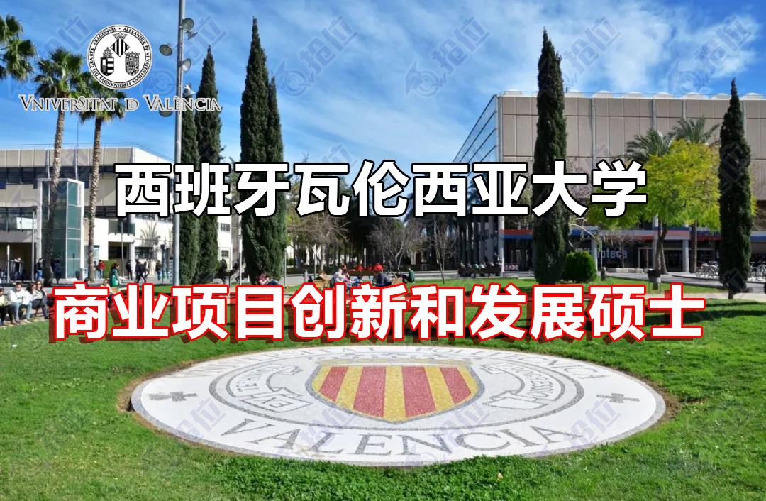 西班牙瓦伦西亚大学商业项目创新和发展硕士项目介绍