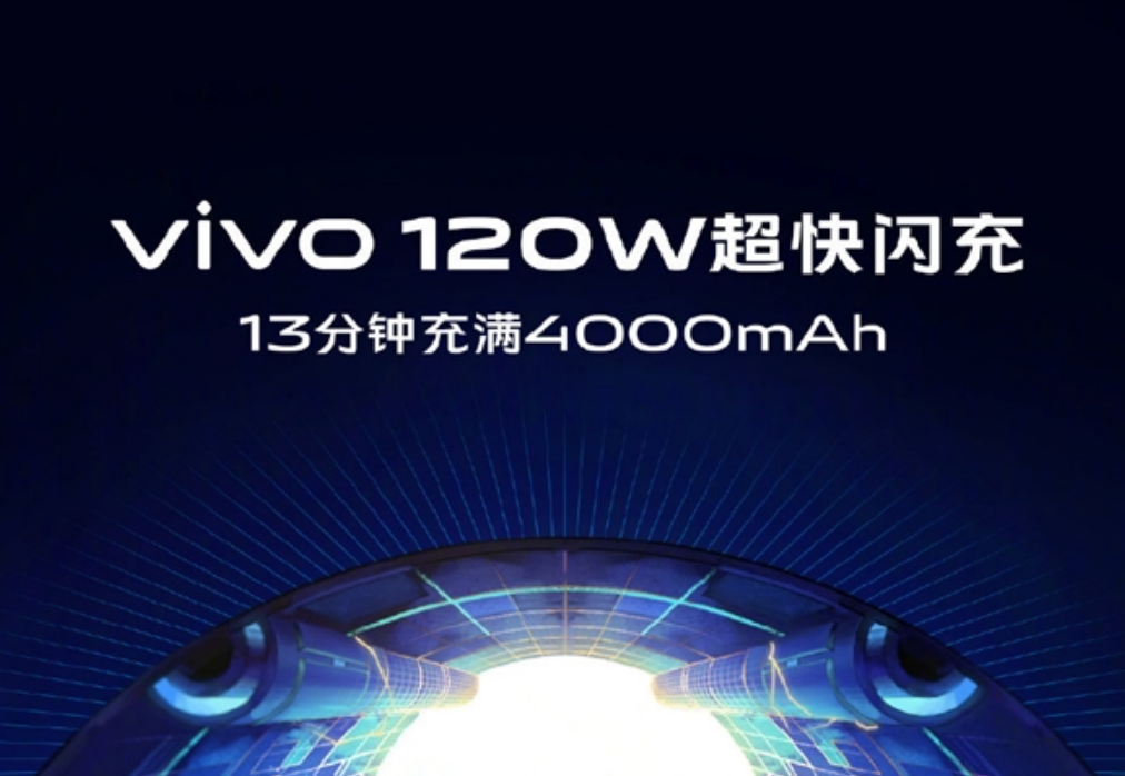 vivo 120w超快闪充宣布:13分钟充满4000mah电池