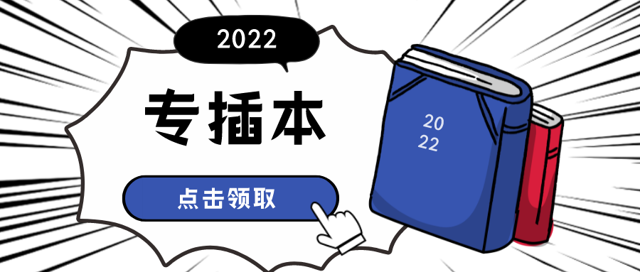 2022专插本继续扩招,是机会还是挑战?