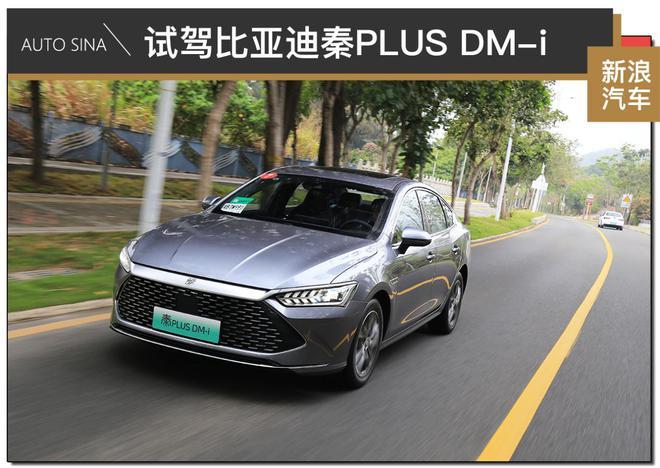 比亚迪秦plus新款,比亚迪秦plus外观 试驾比亚迪秦plus dm-i