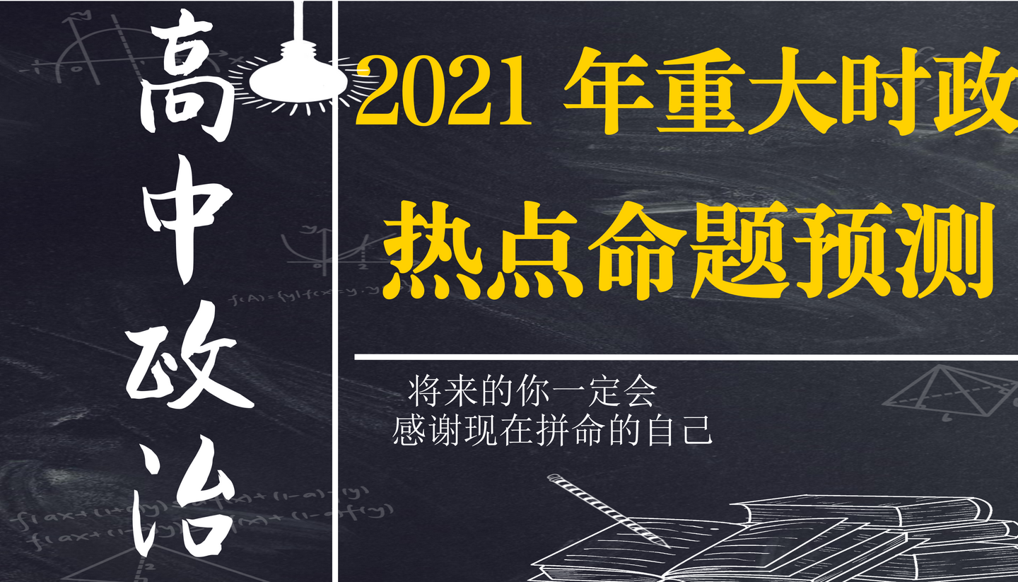 高中政治,2021年重大时政热点命题预测--庆祝建党100周年开展党史学习