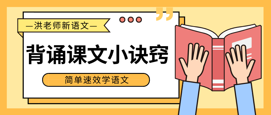 洪老师新语文分享:10个背诵课文小诀窍