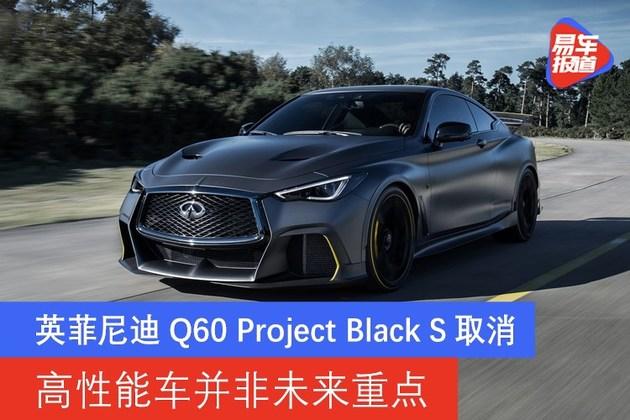 英菲尼迪q60projectblacks取消高性能车并非未来重点