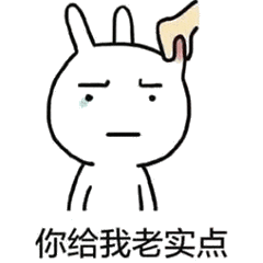 适合夫妻的表情包:没人疼,没人爱,我是地里小白菜