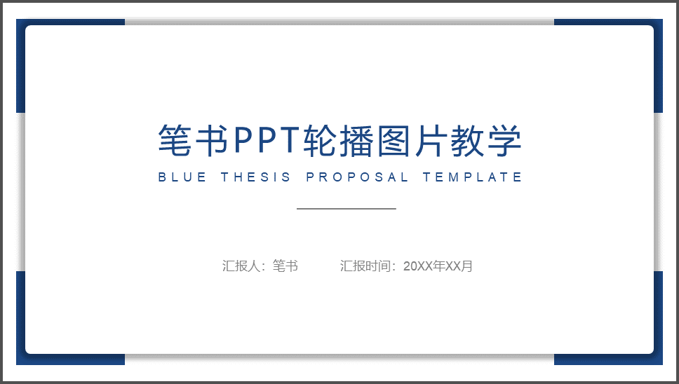 怎样用ppt制作轮播图片?ppt设置图片轮播效果?图片轮播效果怎么做?