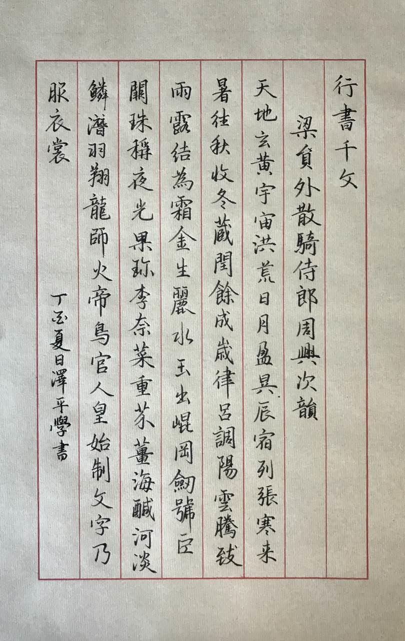 《千字文》手写钢笔字笔友钢笔书法习作欣赏