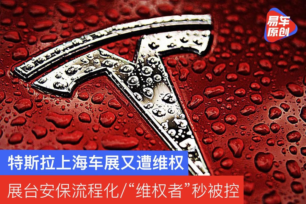 特斯拉上海车展又遭维权 展台安保流程化/"维权者"秒被控