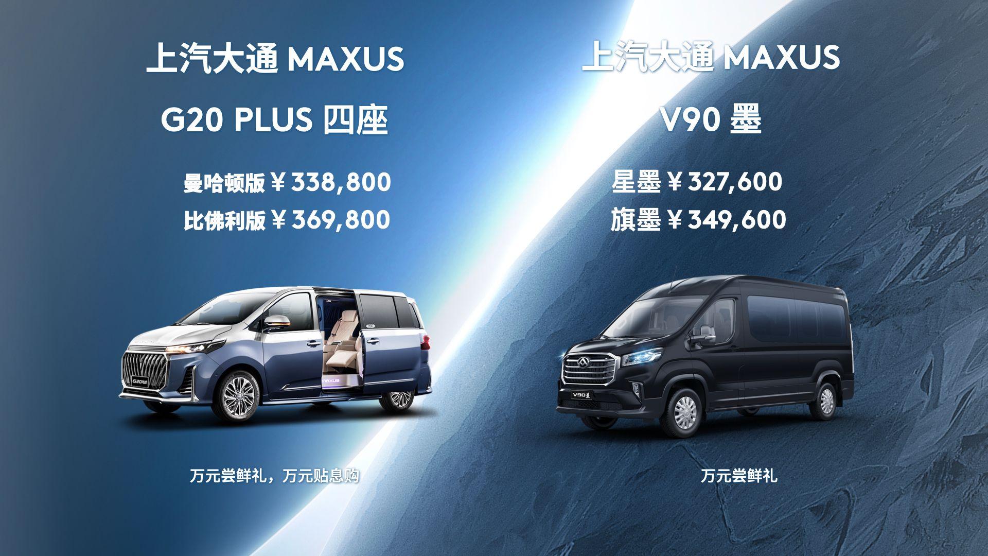 上汽大通maxusg20plus四座版上市售价33883698万元