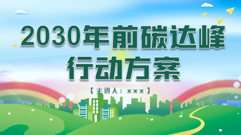 2030年前碳达峰行动方案ppt推动能源消费革命引领经济社会发展绿色