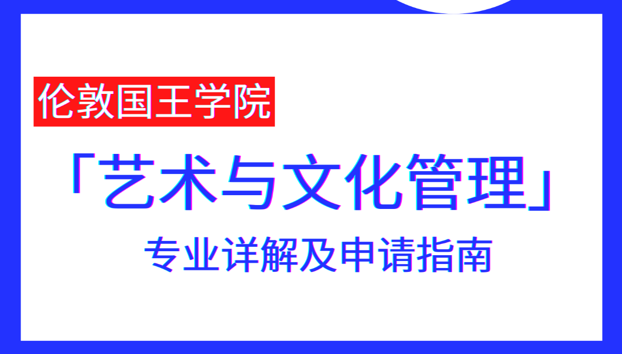 「2021年更新版」伦敦国王学院(kcl)艺术与文化管理专业解析及申请