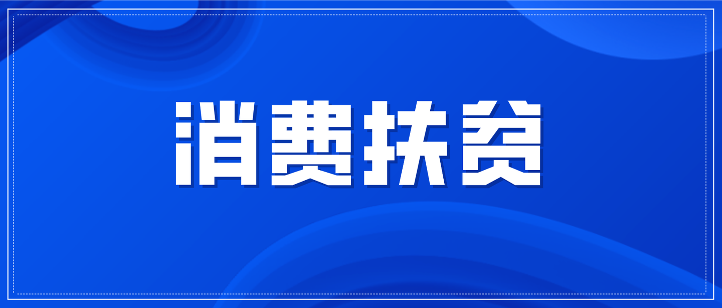 靖远县脱贫攻坚工作领导小组办公室明确中农裕坤为全县消费扶贫专柜