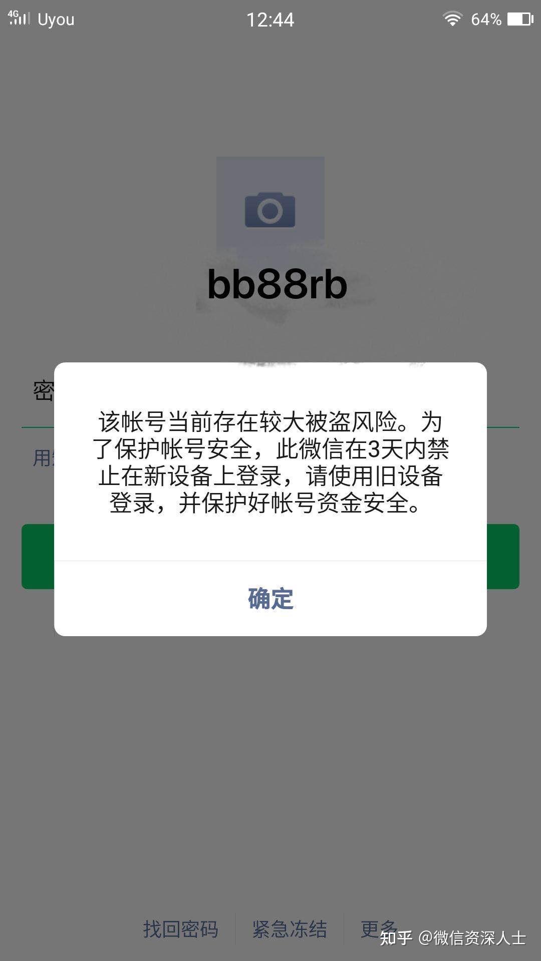 微信新设备登录不了账号存在较大被盗风险为保护账号安全3天内禁止在