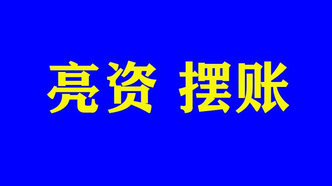 简单介绍下亮资摆账资金证明的用途及案例