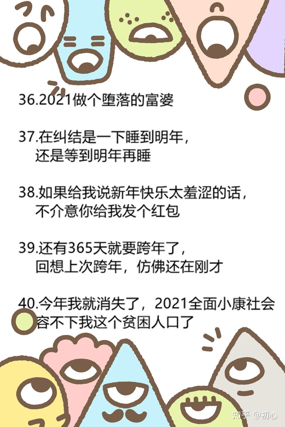 2021年跨年发朋友圈的文案给你准备好了