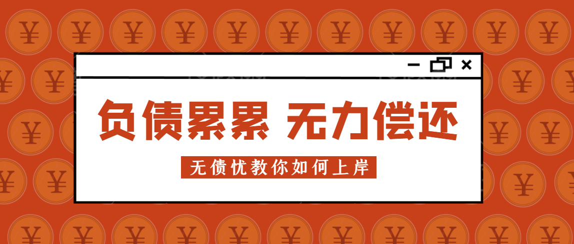 负债累累,信用卡逾期,无力偿还,教你6步完成自救,逆袭