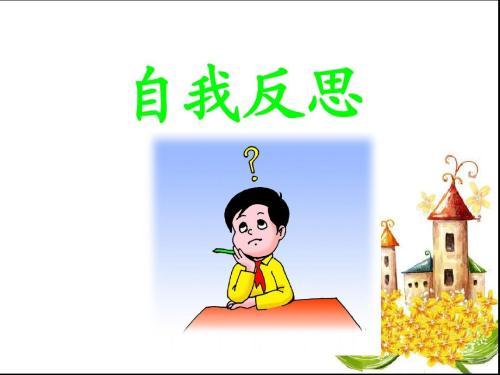 反省结果!