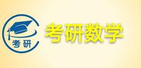 2020考研数学这里有一份高效复习数学的方法请查收