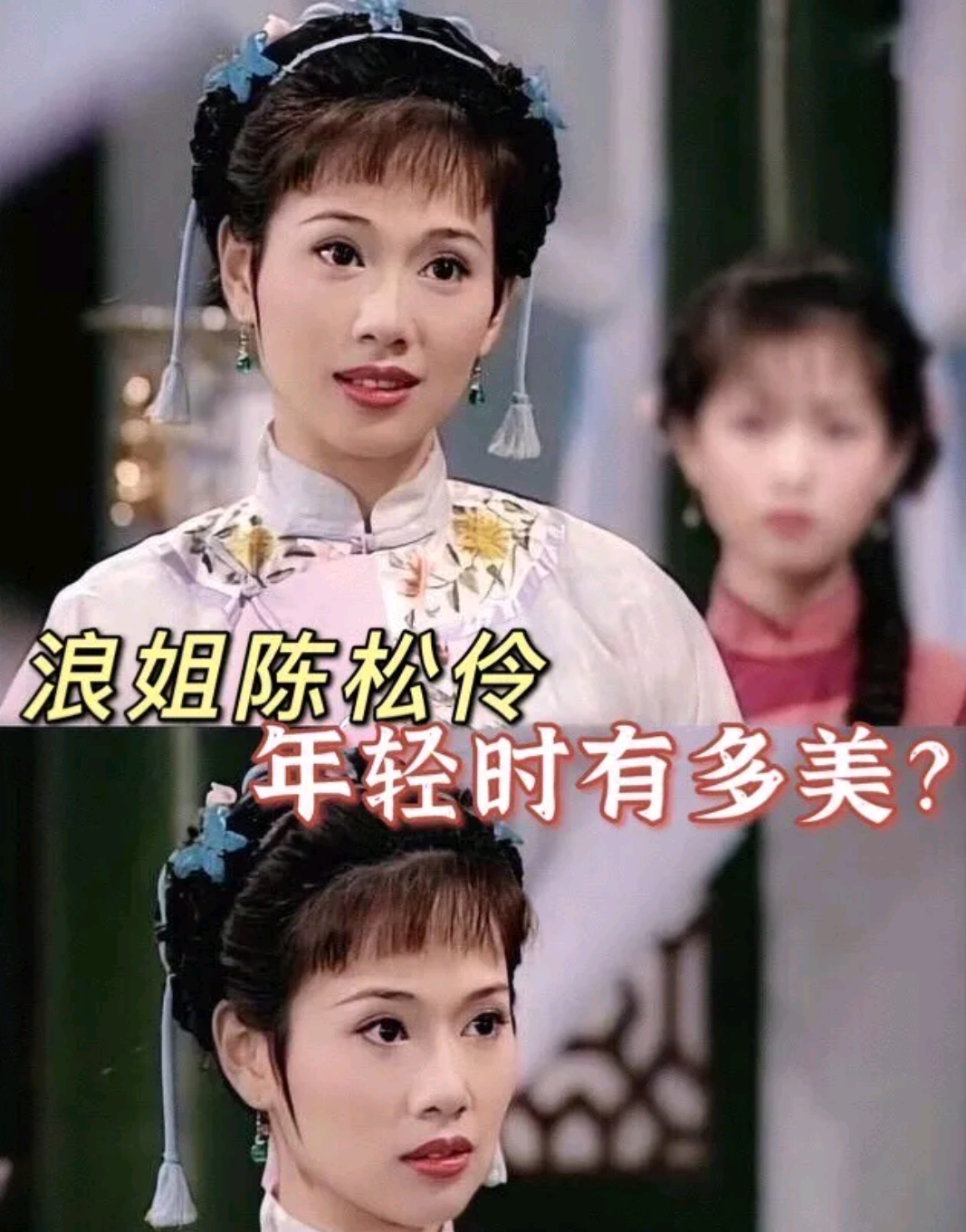 王涛解读:浪姐陈松伶年轻时有多美?