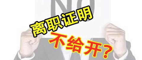 离职后公司不给开离职证明,可以提劳动仲裁吗?