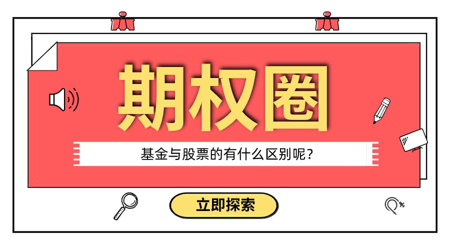 基金与股票的有什么区别呢