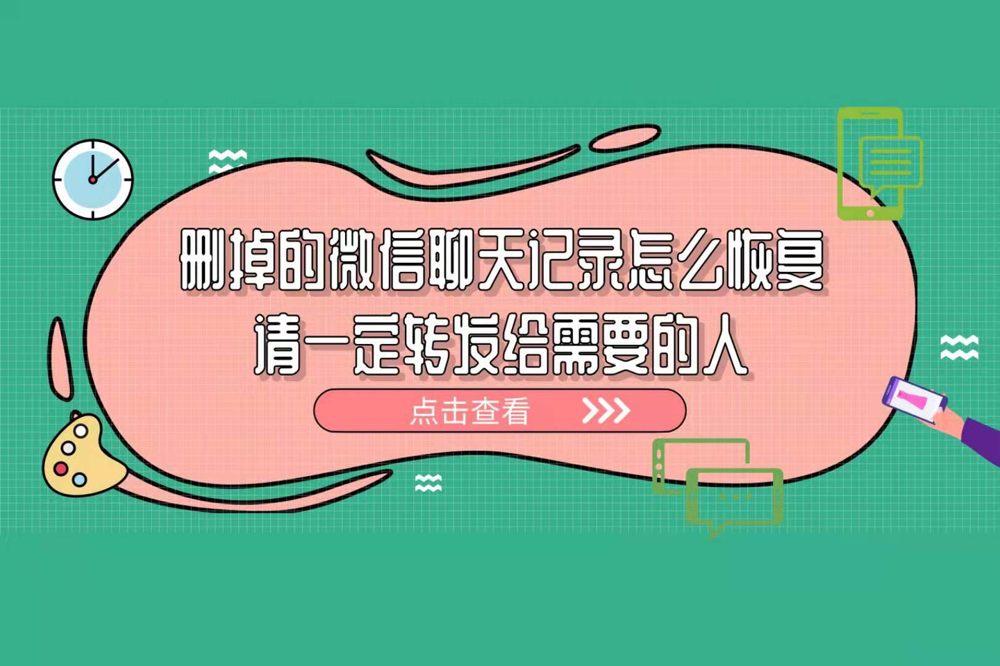 删掉的微信聊天记录怎么恢复,请一定转发给需要的人
