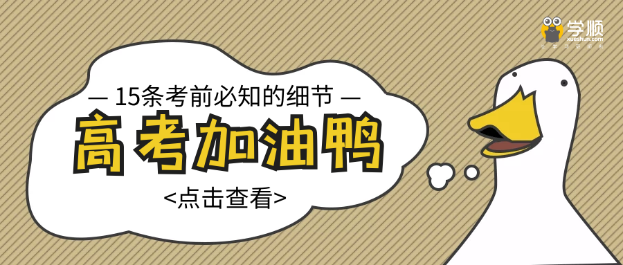 高考前家长考生务必知道的15个细节一定要重视