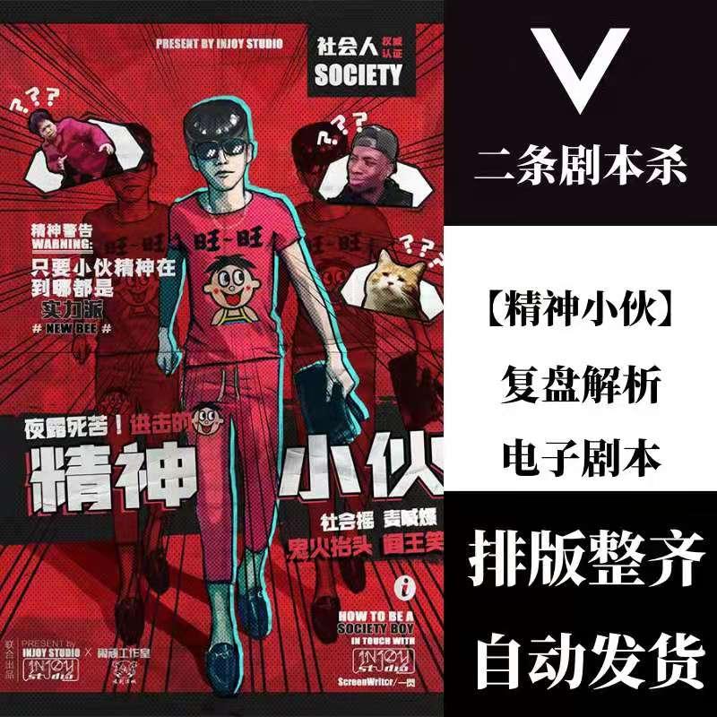 二条剧本杀经典剧本【夜露死苦!进击的精神小伙!