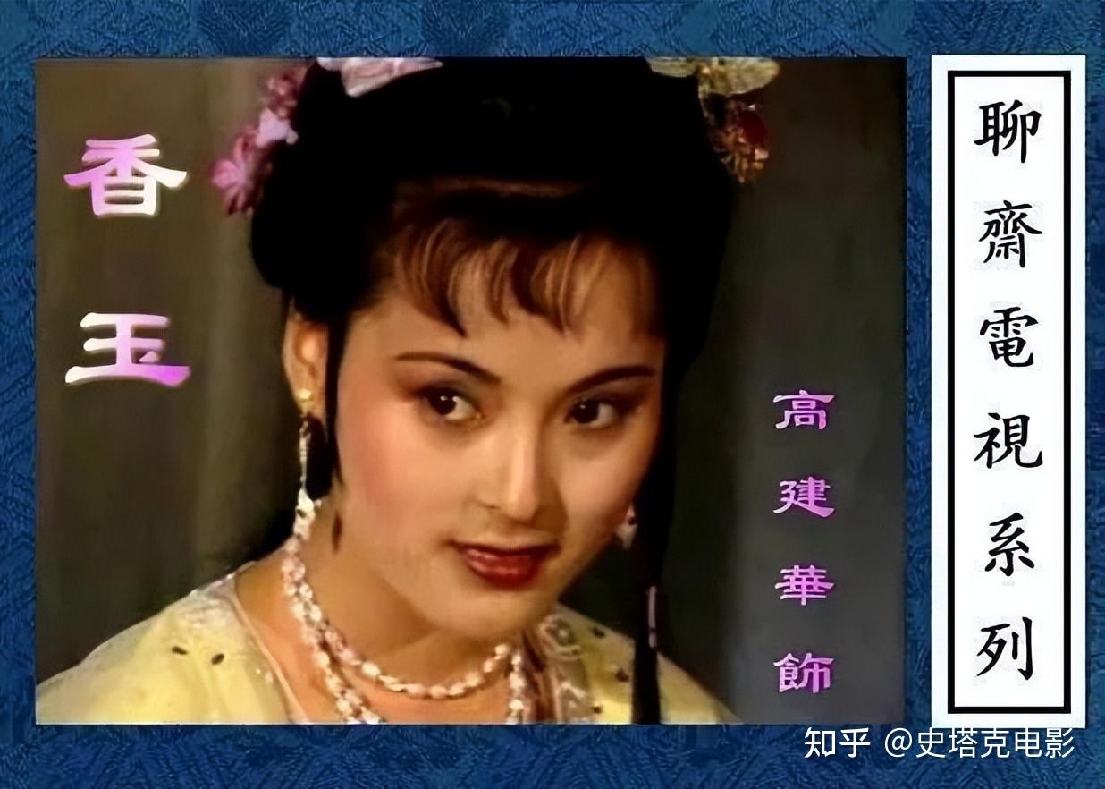 87版聊斋香玉到底反映了什么现象女主惊为天人