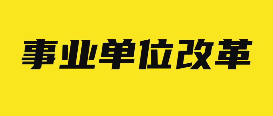 2020年事业单位改革后,这8类人员将取消编制,铁饭碗变